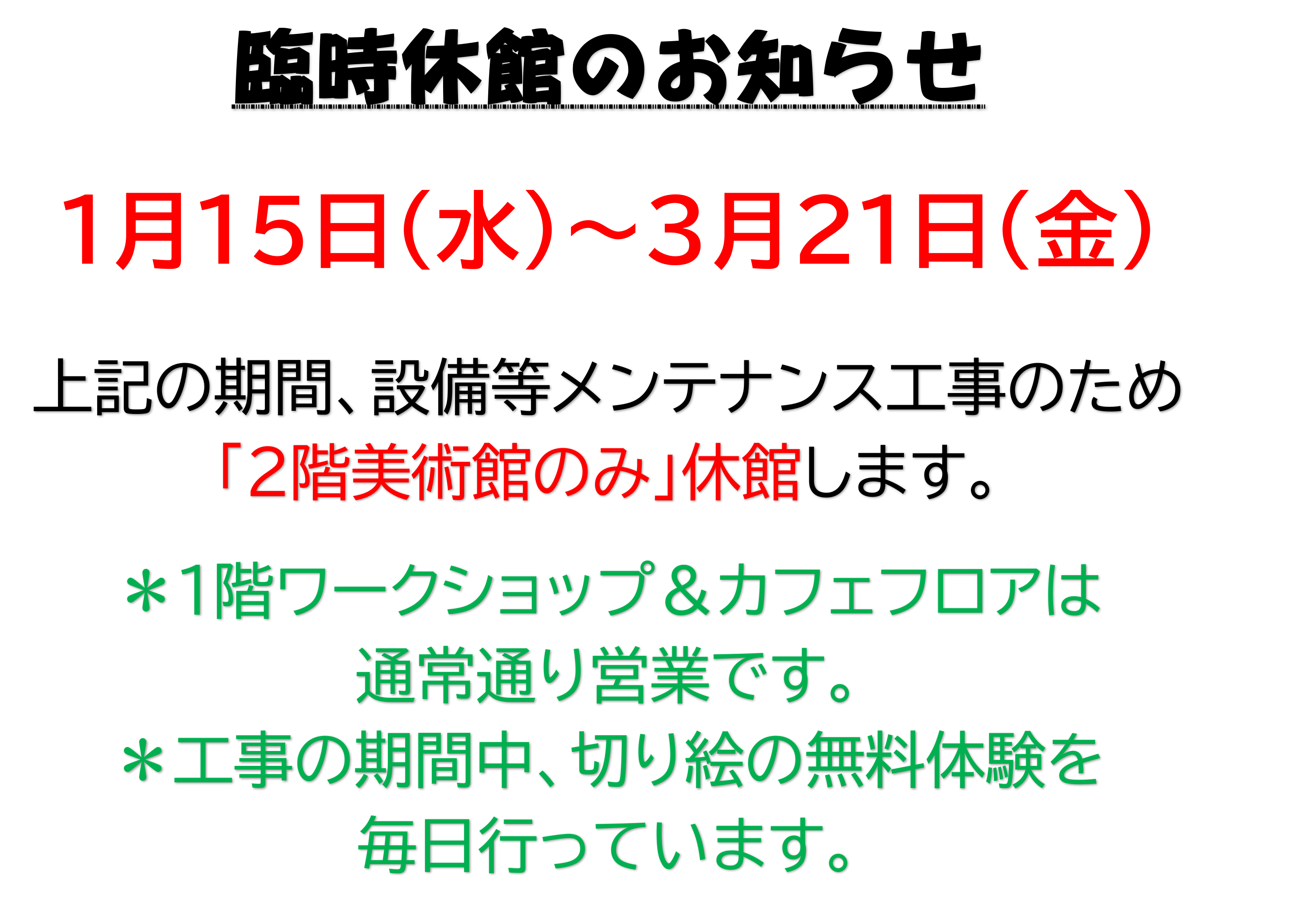 臨時休館のお知らせ