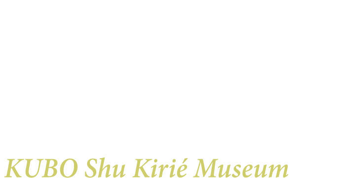 久保修切り絵ミュージアム