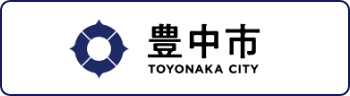 豊中市