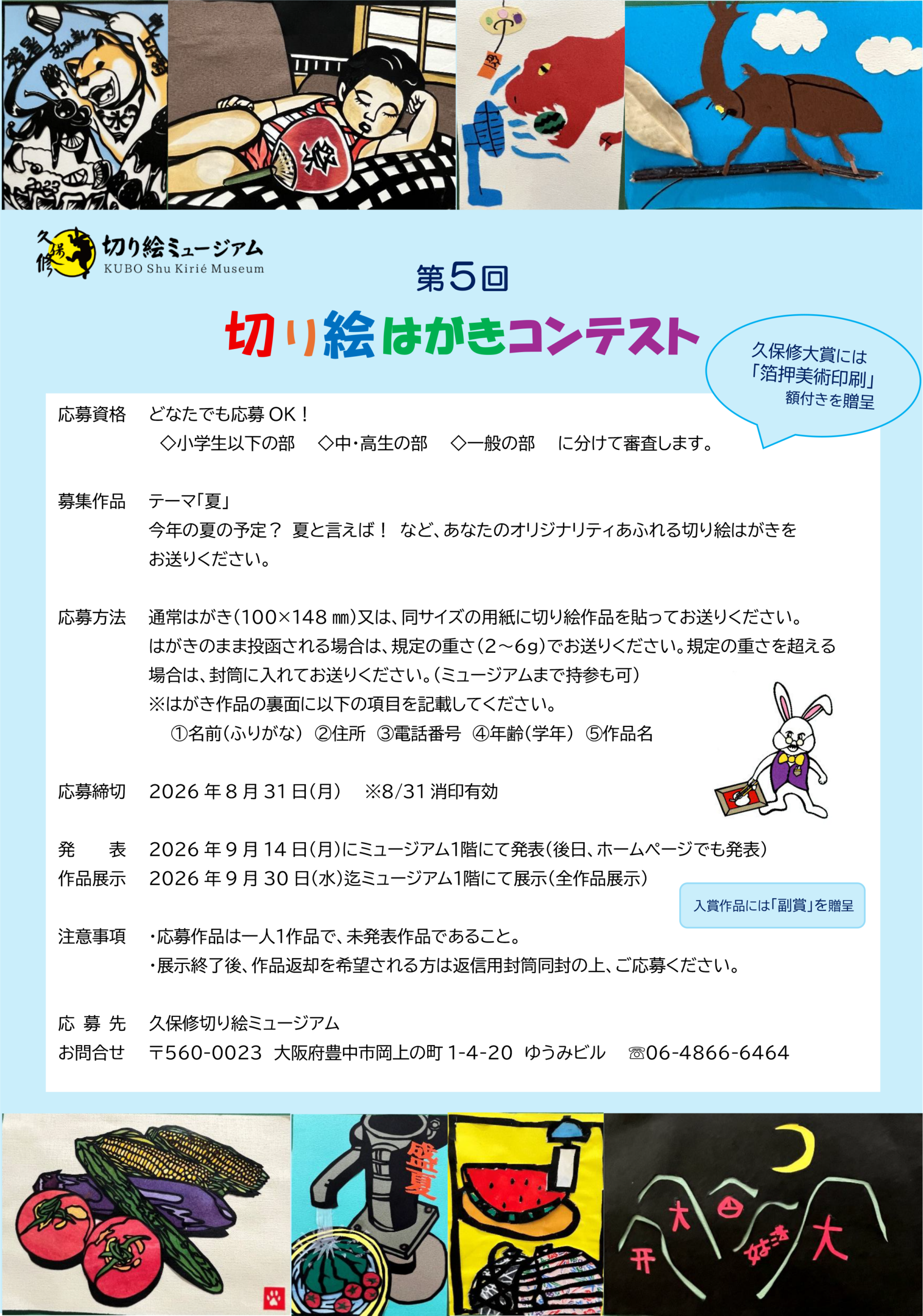 第5回切り絵はがきコンテスト案内